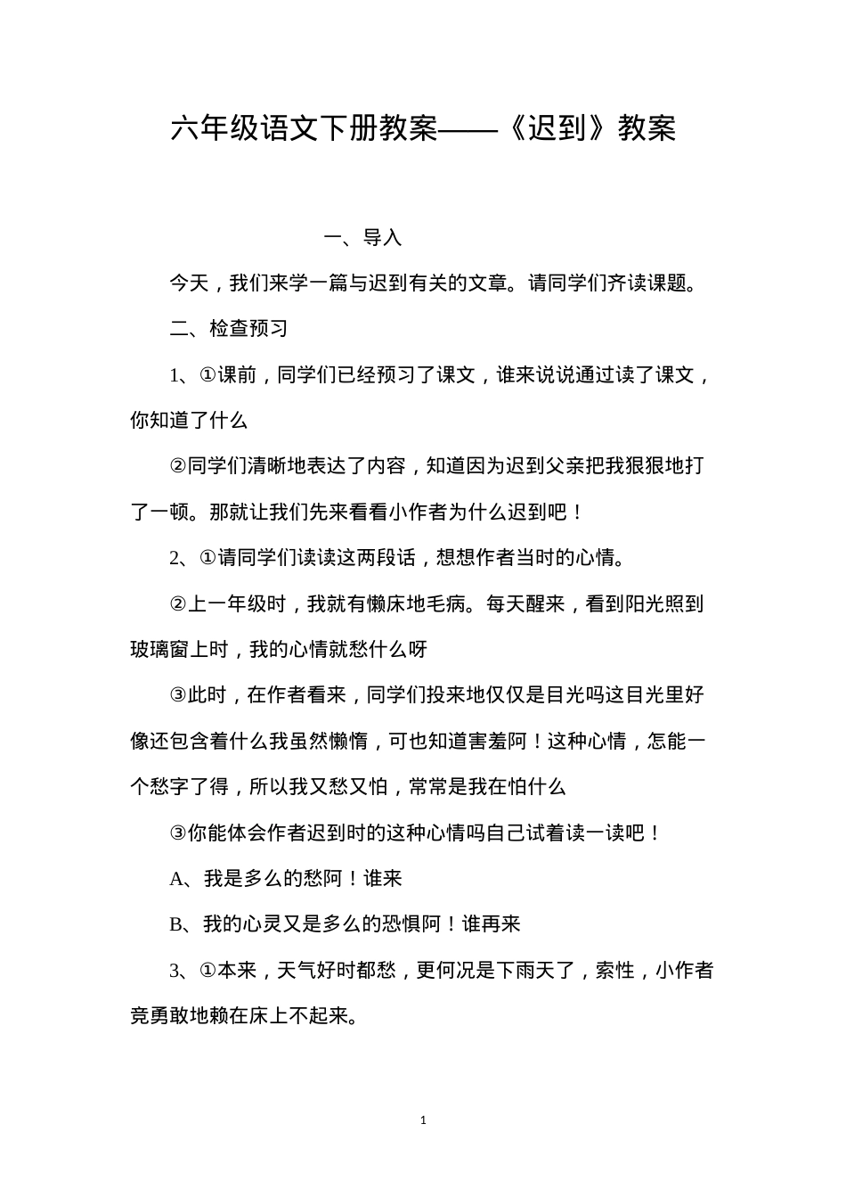 六年级语文下册教案——《迟到》教案.docx_第1页