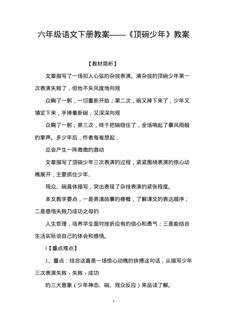 六年级语文下册教案——《顶碗少年》教案.docx_第1页