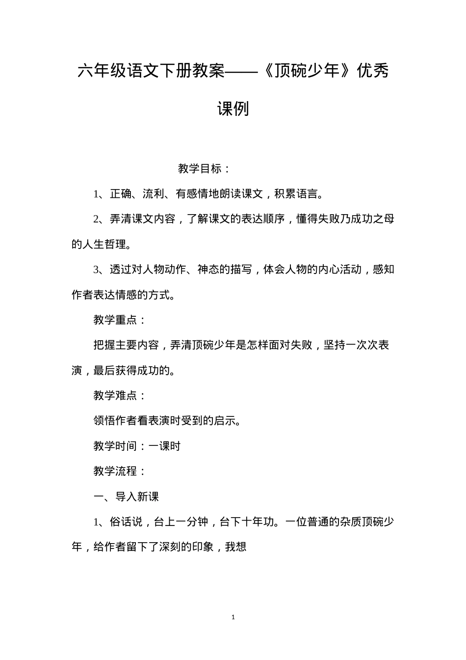 六年级语文下册教案——《顶碗少年》优秀课例.docx_第1页