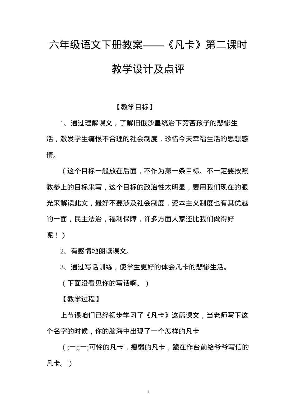 六年级语文下册教案——《凡卡》第二课时教学设计及点评.docx_第1页