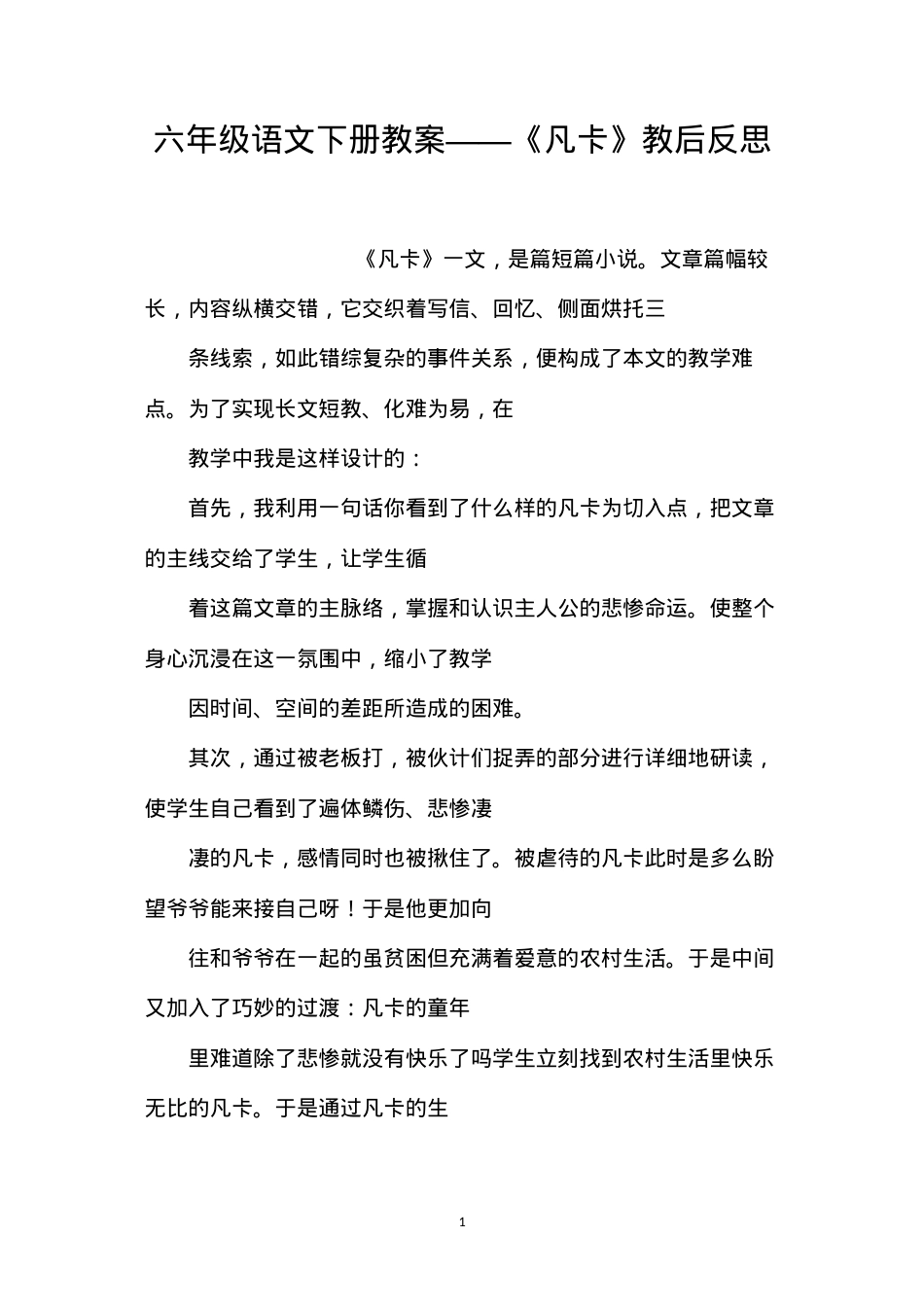 六年级语文下册教案——《凡卡》教后反思.docx_第1页