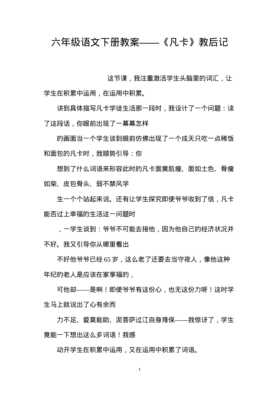 六年级语文下册教案——《凡卡》教后记.docx_第1页