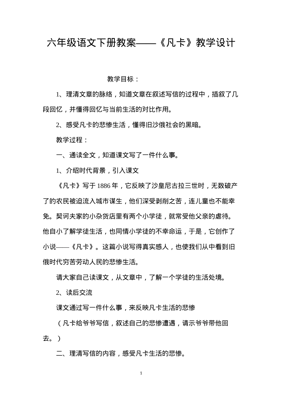 六年级语文下册教案——《凡卡》教学设计.docx_第1页