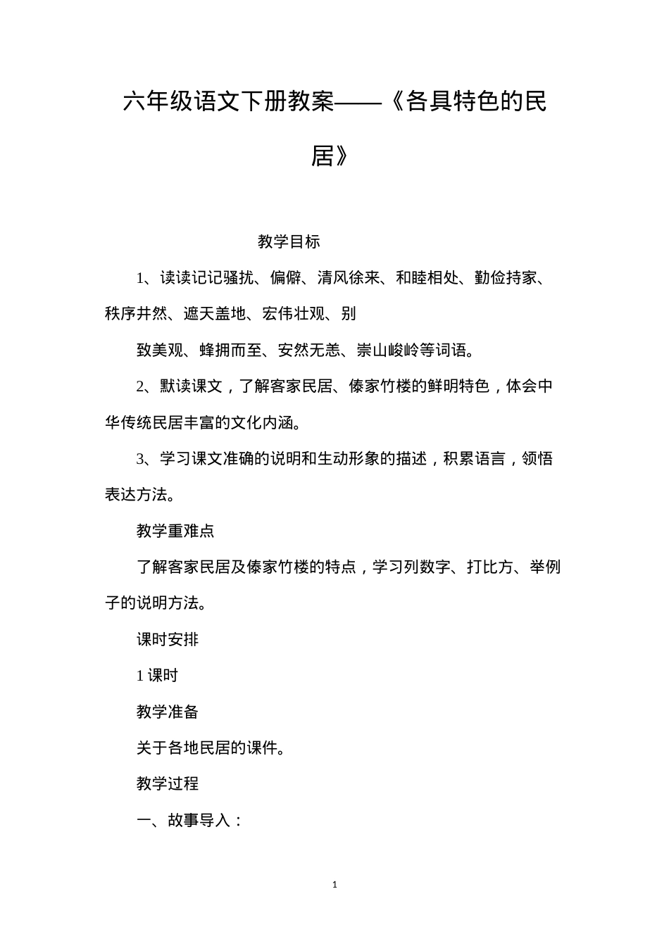 六年级语文下册教案——《各具特色的民居》.docx_第1页