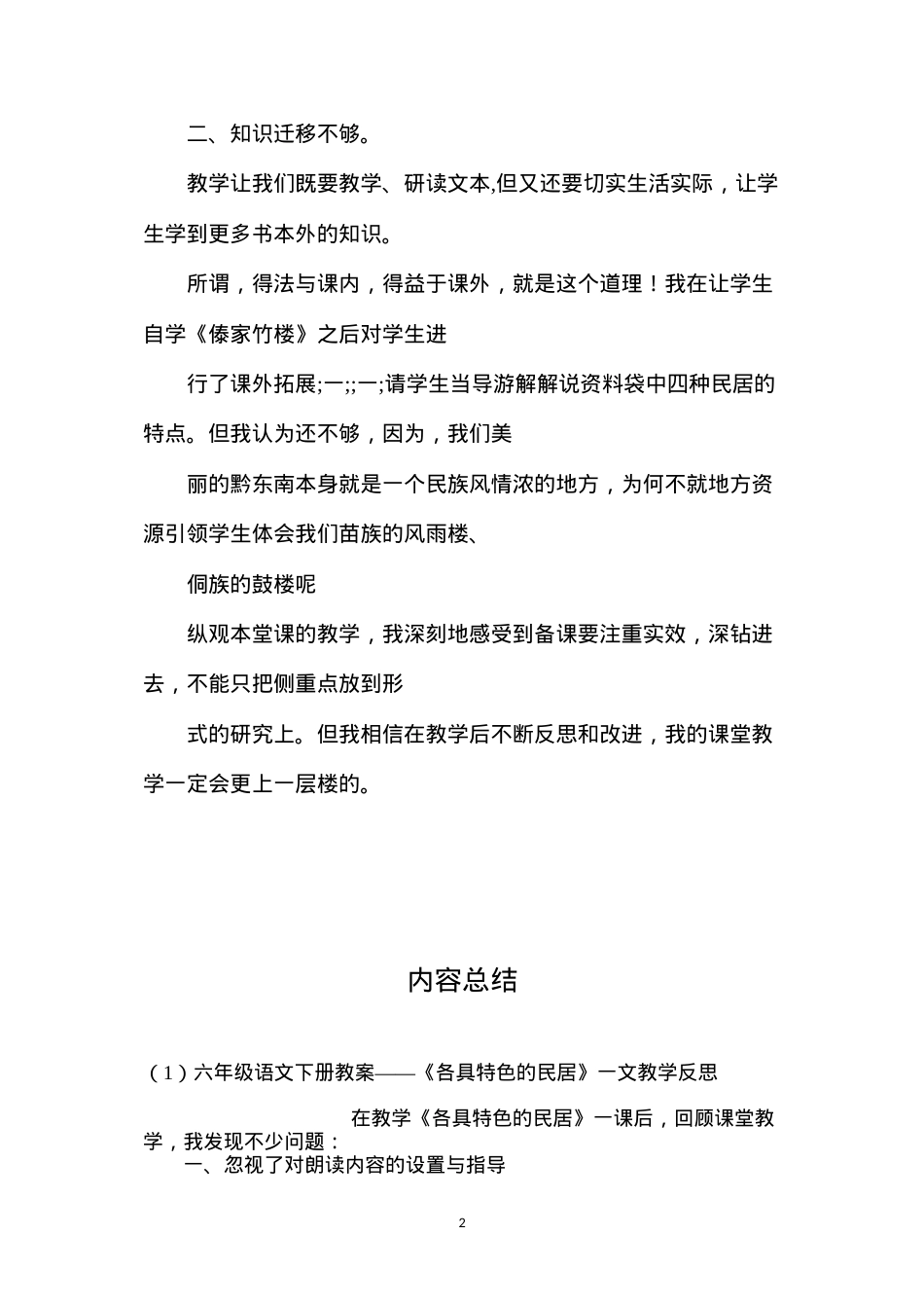 六年级语文下册教案——《各具特色的民居》一文教学反思.docx_第2页