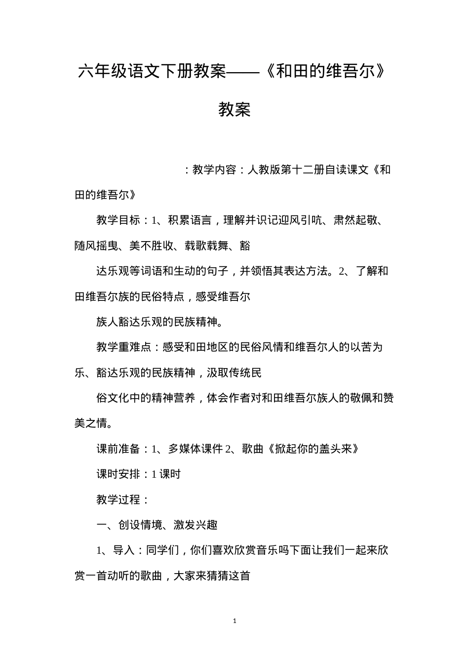 六年级语文下册教案——《和田的维吾尔》教案.docx_第1页