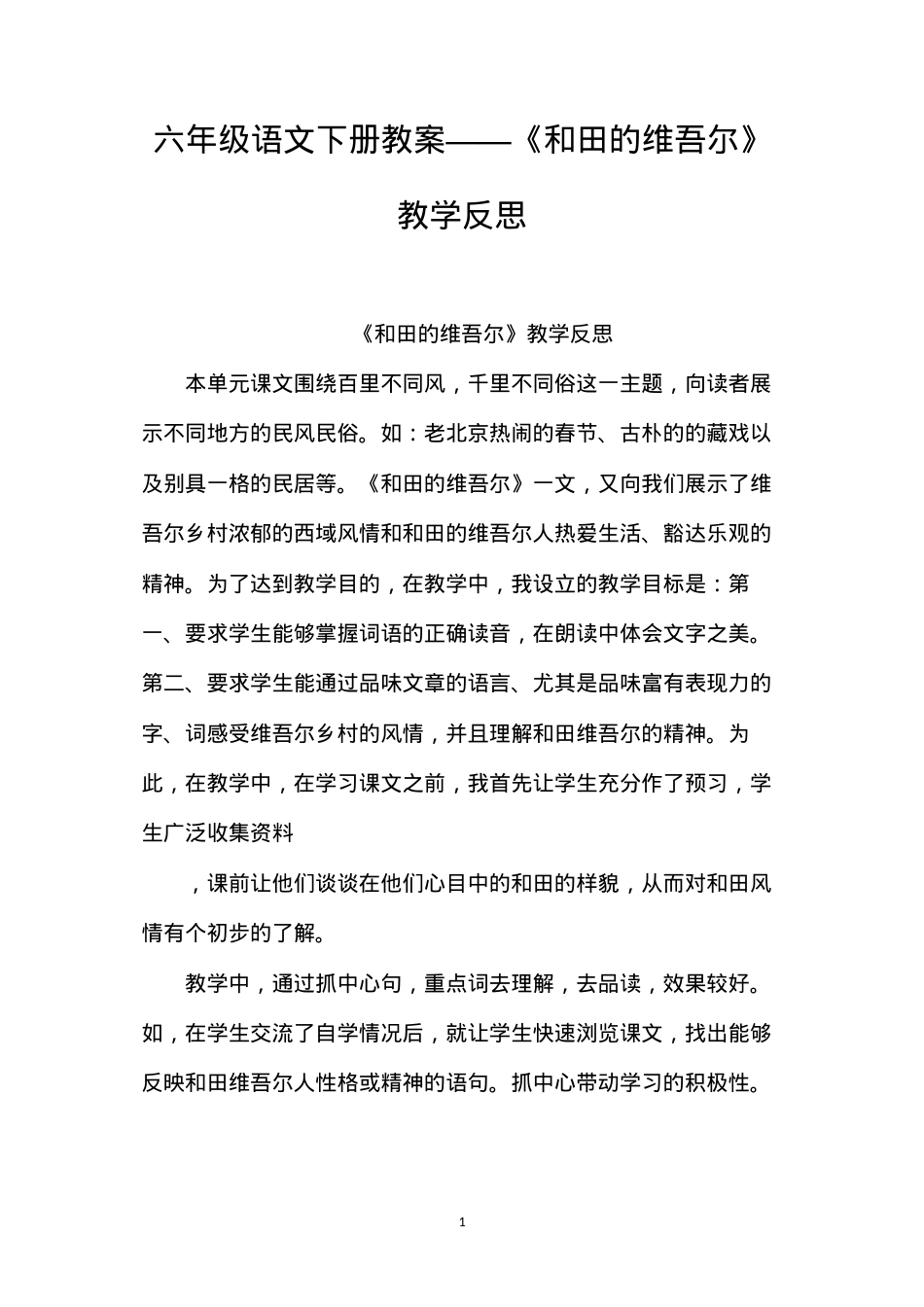 六年级语文下册教案——《和田的维吾尔》教学反思.docx_第1页