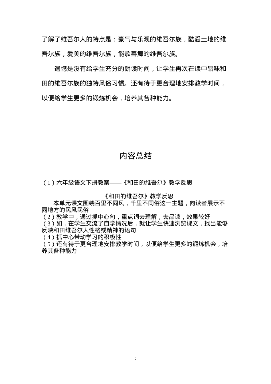 六年级语文下册教案——《和田的维吾尔》教学反思.docx_第2页