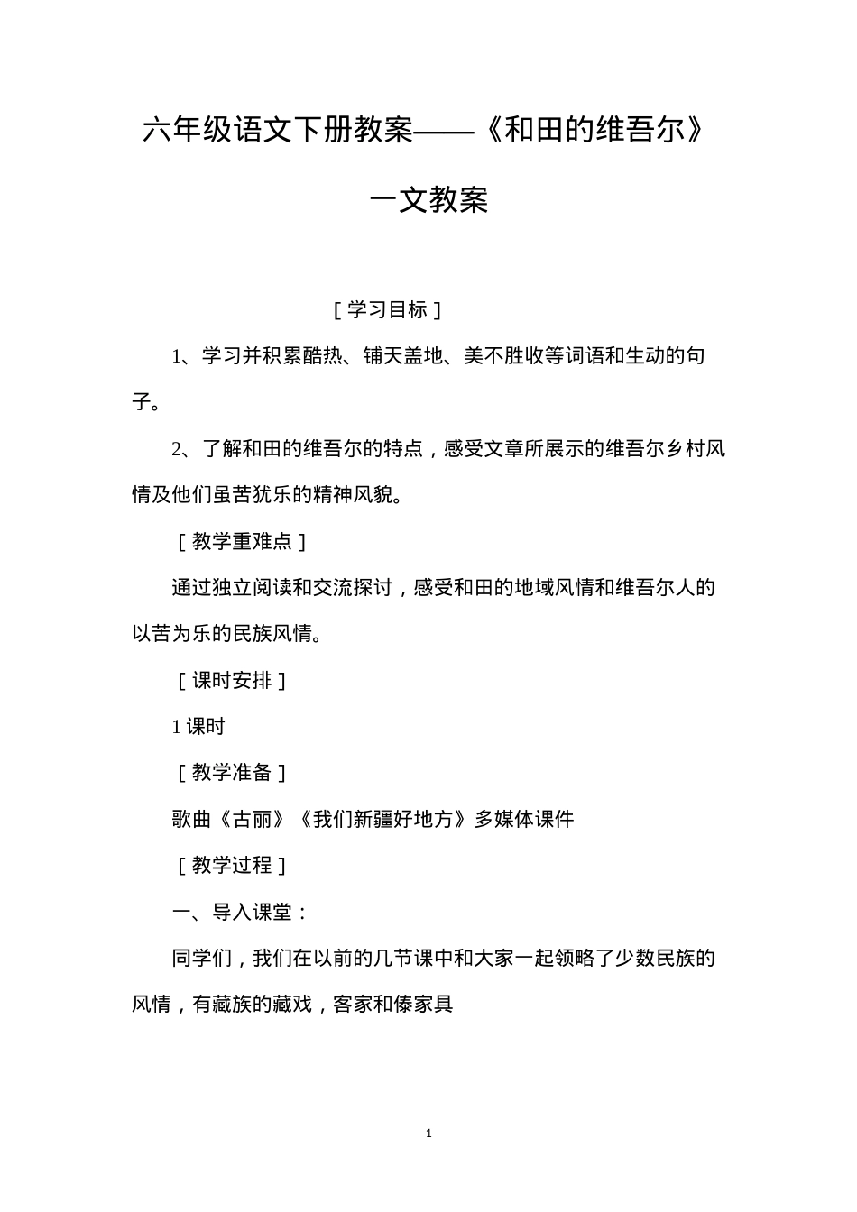 六年级语文下册教案——《和田的维吾尔》一文教案.docx_第1页