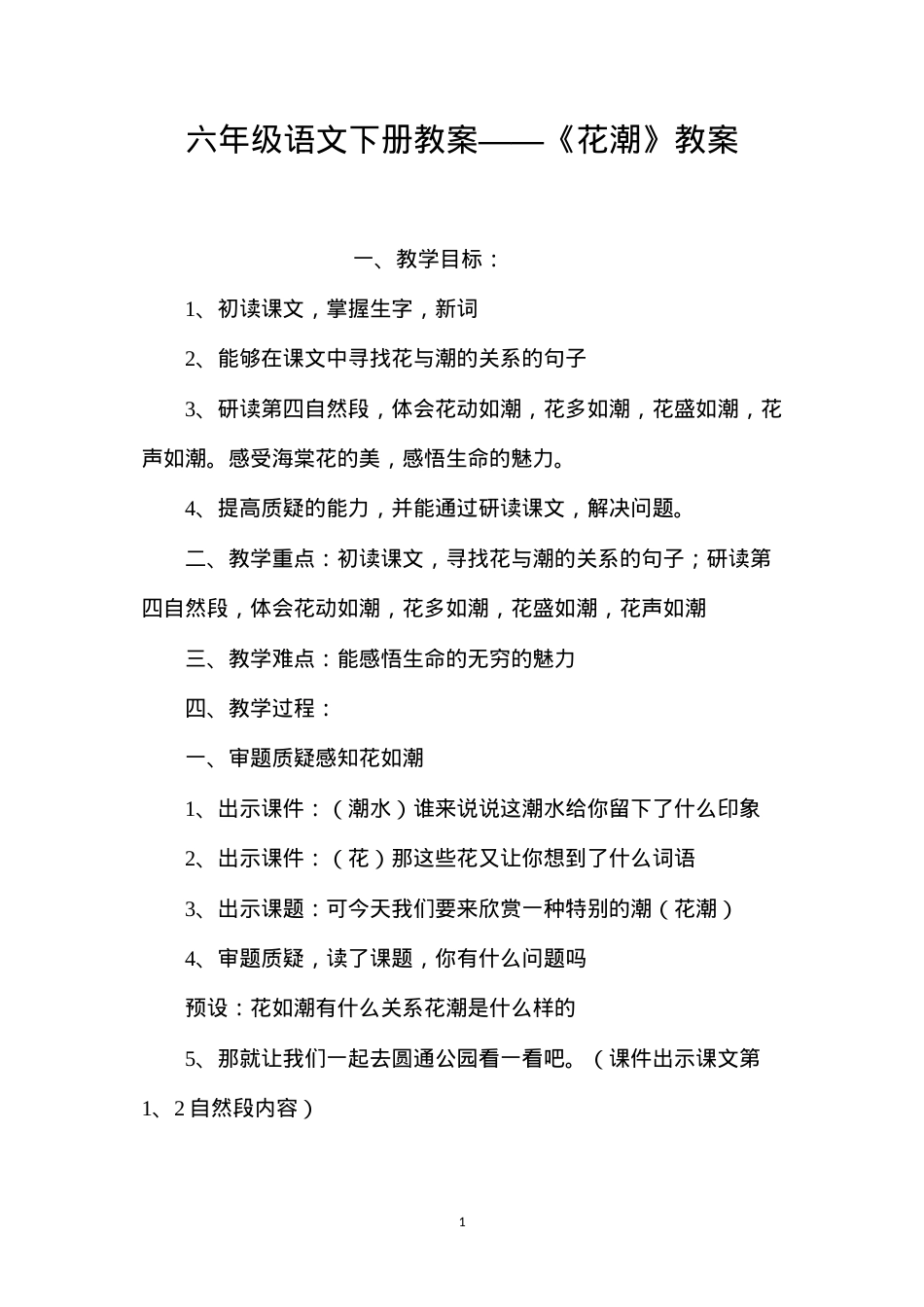 六年级语文下册教案——《花潮》教案.docx_第1页