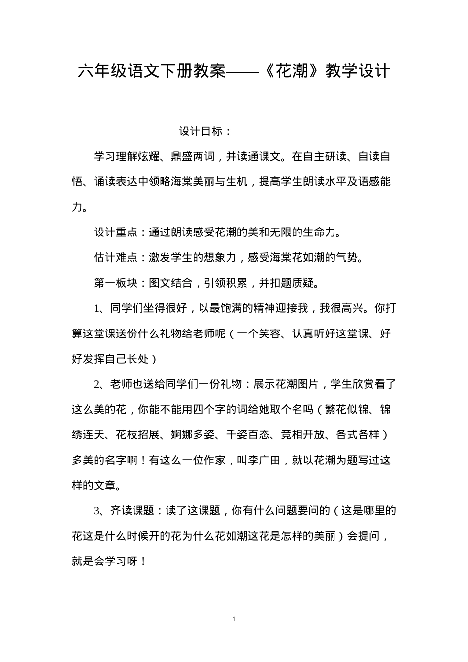 六年级语文下册教案——《花潮》教学设计.docx_第1页