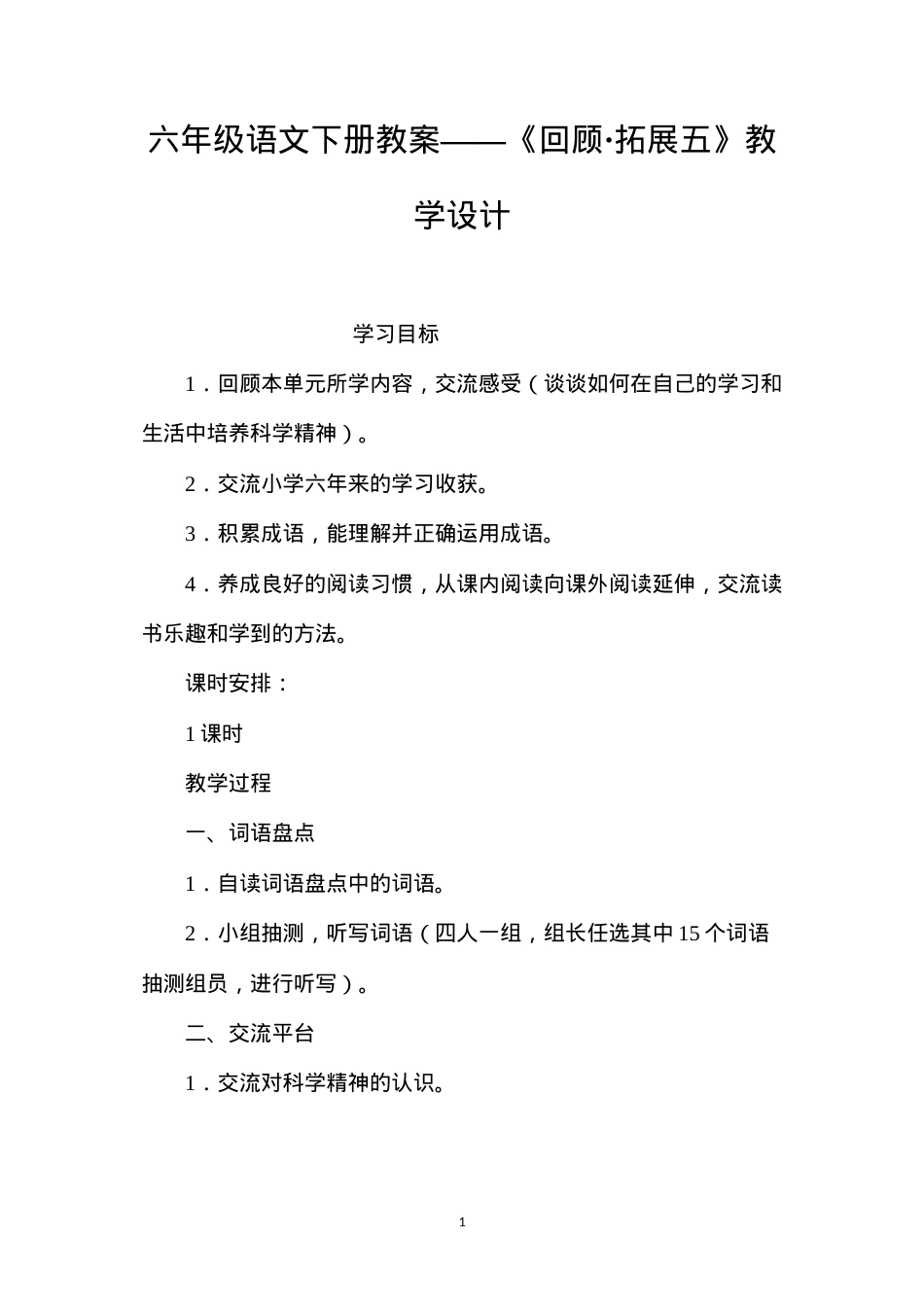 六年级语文下册教案——《回顾·拓展五》教学设计.docx_第1页