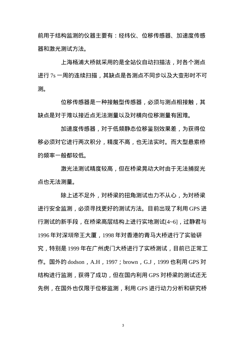 大跨桥梁安全监测的技术方法分析.docx_第3页