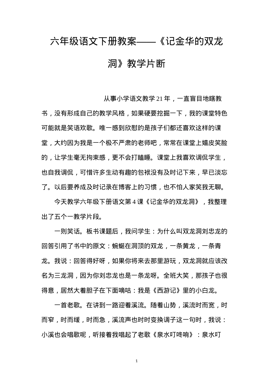 六年级语文下册教案——《记金华的双龙洞》教学片断.docx_第1页