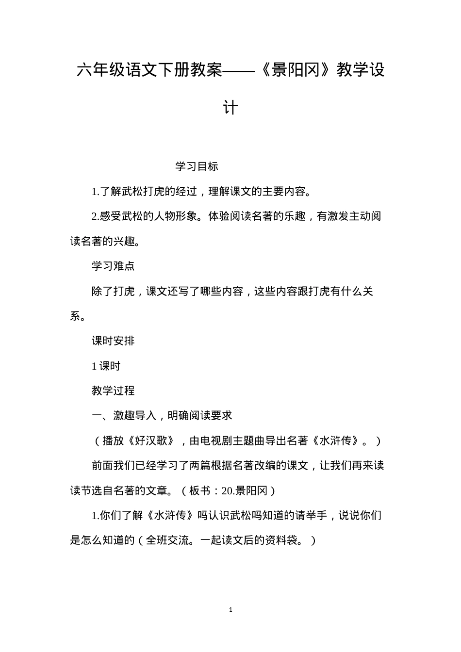 六年级语文下册教案——《景阳冈》教学设计.docx_第1页