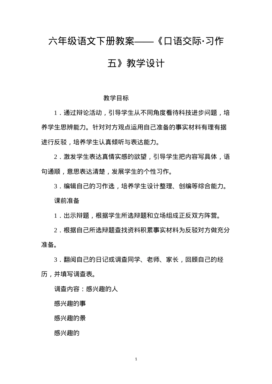 六年级语文下册教案——《口语交际·习作五》教学设计.docx_第1页
