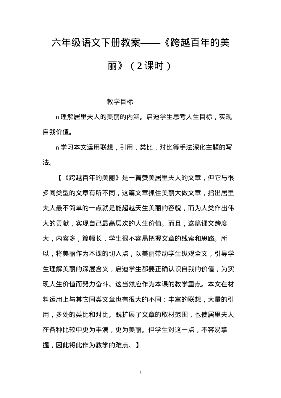 六年级语文下册教案——《跨越百年的美丽》（2课时）.docx_第1页