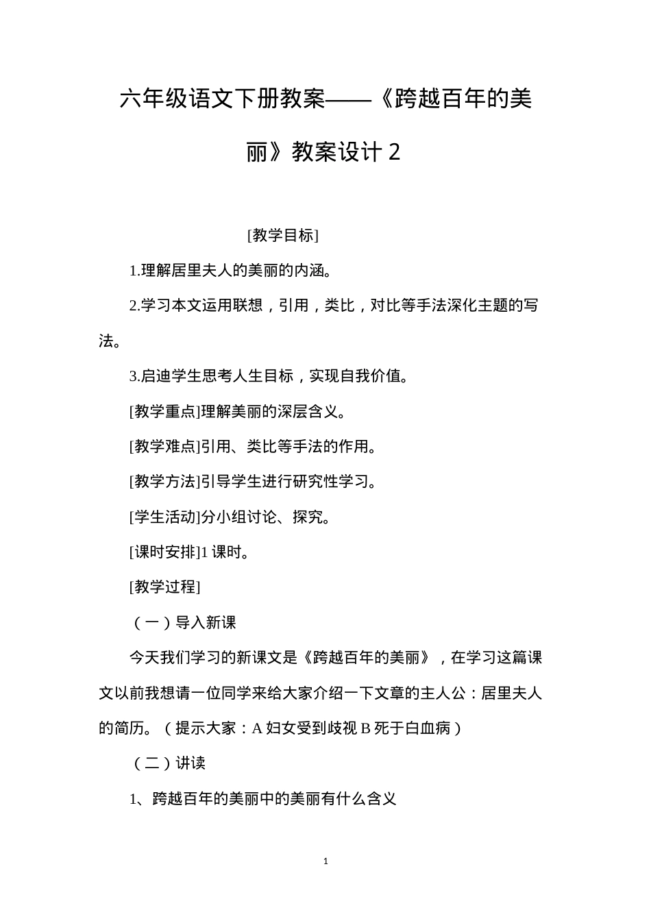 六年级语文下册教案——《跨越百年的美丽》教案设计２.docx_第1页
