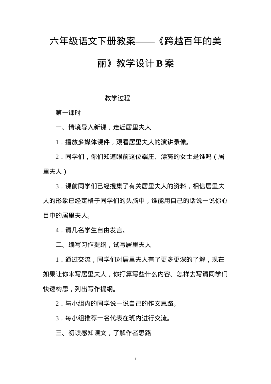 六年级语文下册教案——《跨越百年的美丽》教学设计B案.docx_第1页