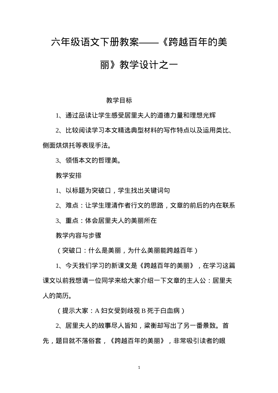 六年级语文下册教案——《跨越百年的美丽》教学设计之一.docx_第1页