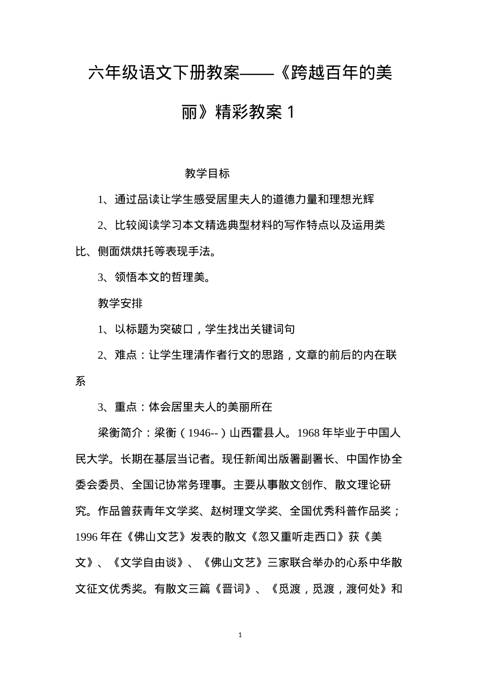 六年级语文下册教案——《跨越百年的美丽》精彩教案１.docx_第1页