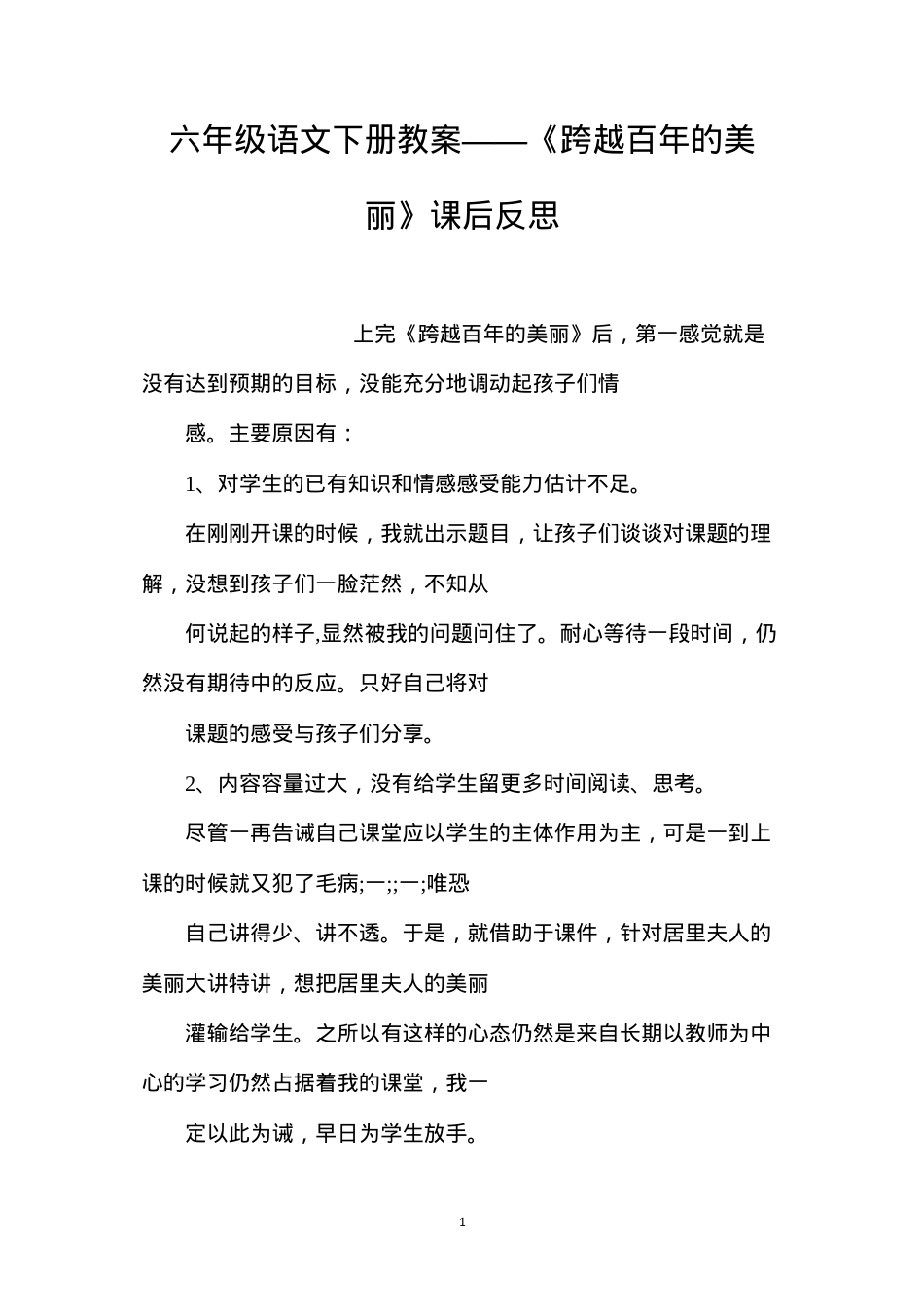 六年级语文下册教案——《跨越百年的美丽》课后反思.docx_第1页