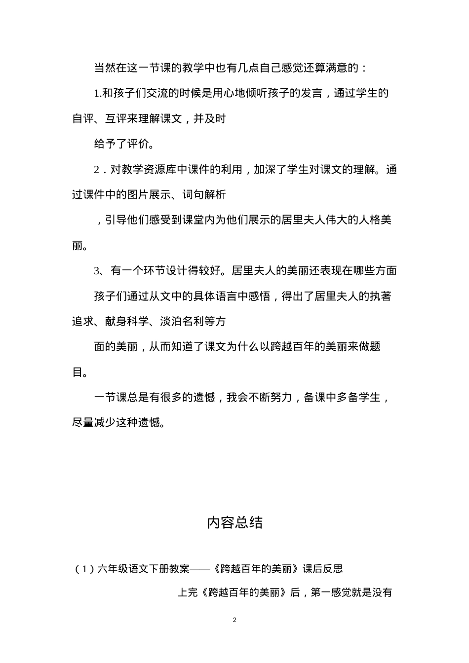 六年级语文下册教案——《跨越百年的美丽》课后反思.docx_第2页