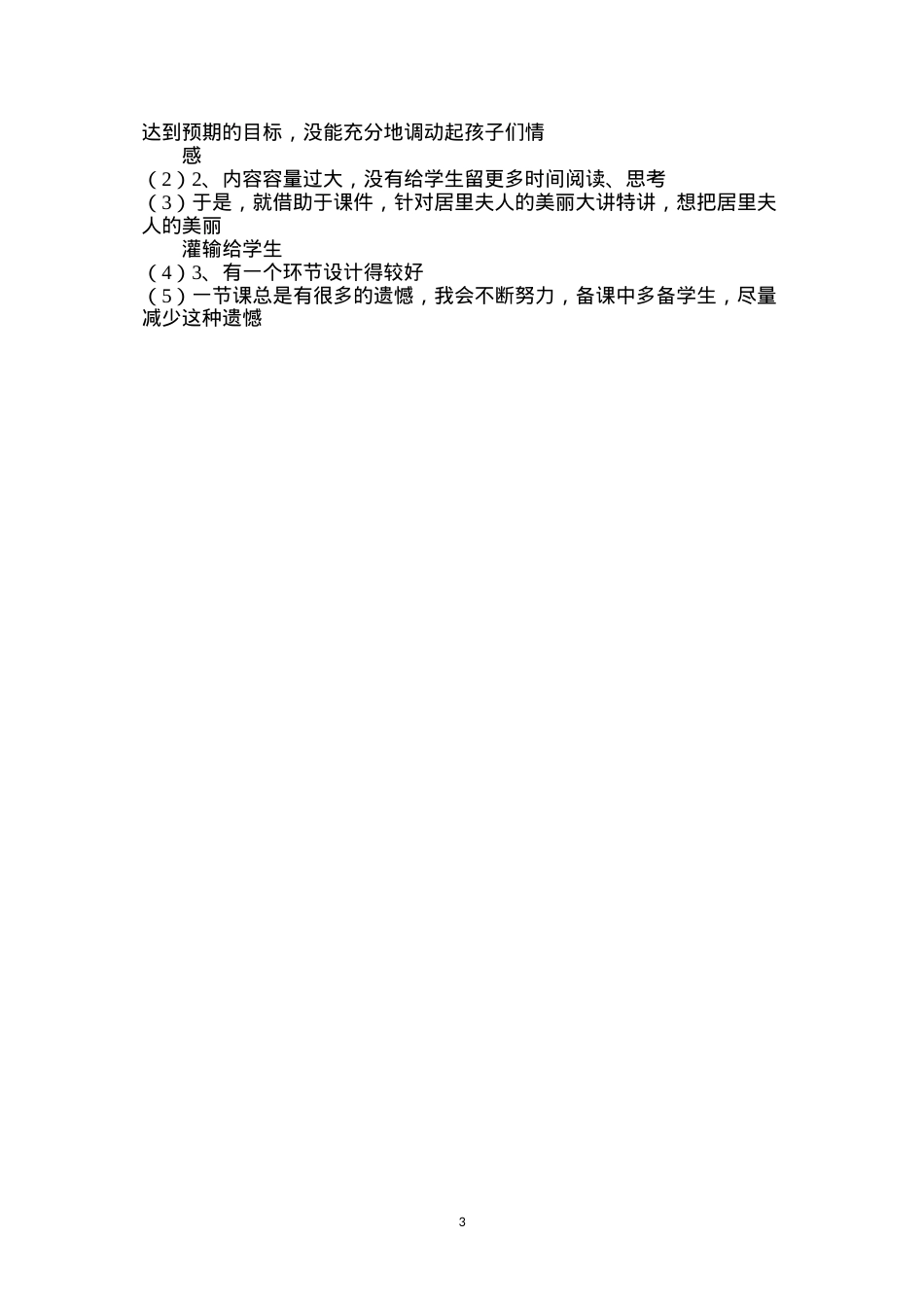 六年级语文下册教案——《跨越百年的美丽》课后反思.docx_第3页