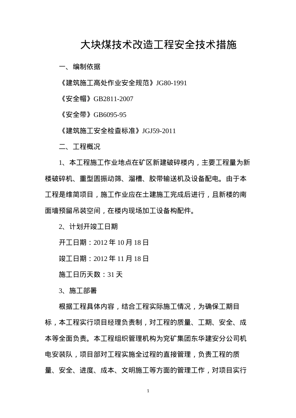 大块煤技术改造工程安全技术措施.docx_第1页