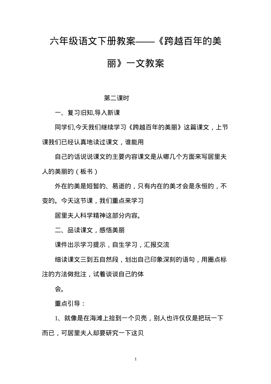 六年级语文下册教案——《跨越百年的美丽》一文教案.docx_第1页
