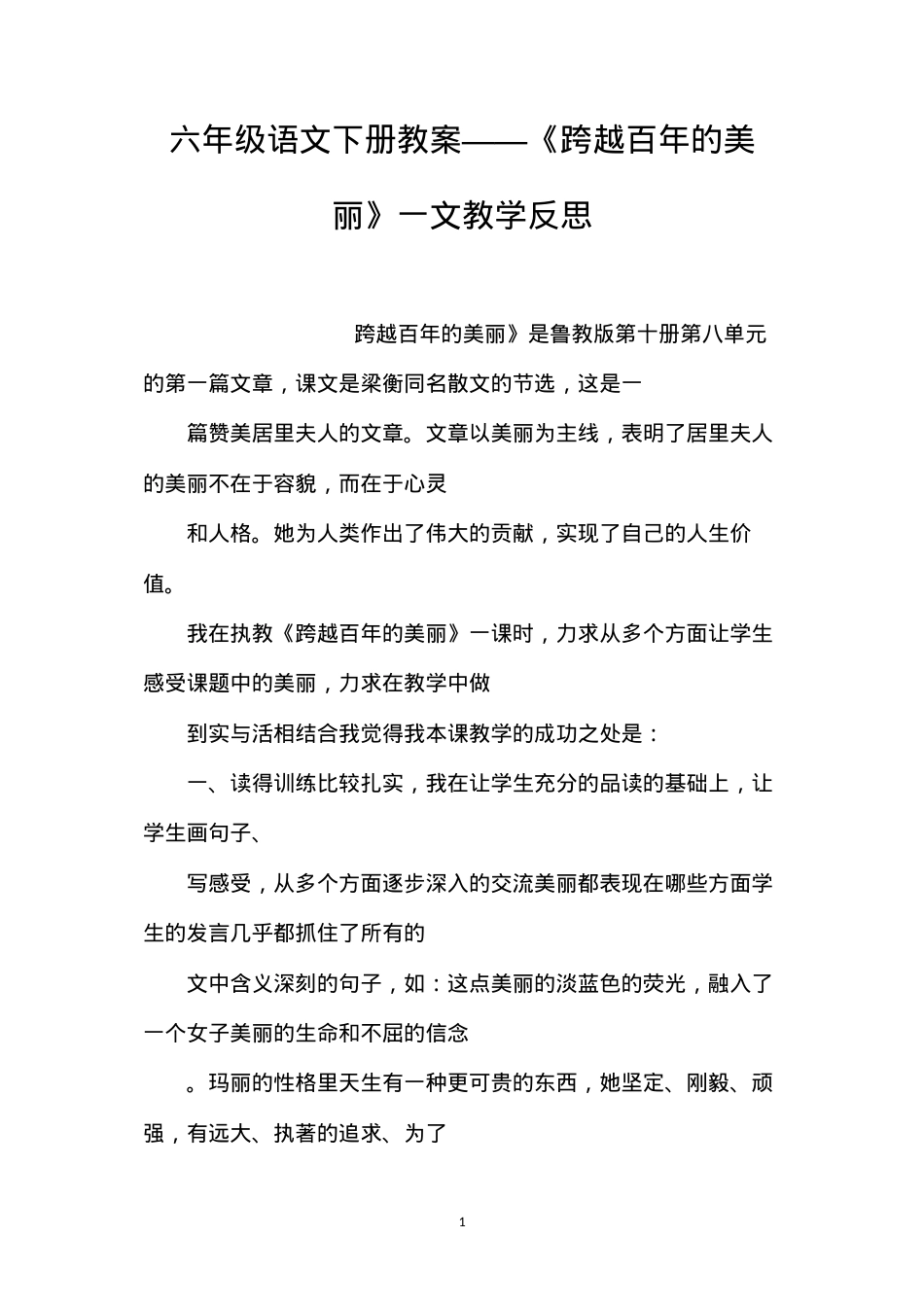六年级语文下册教案——《跨越百年的美丽》一文教学反思.docx_第1页