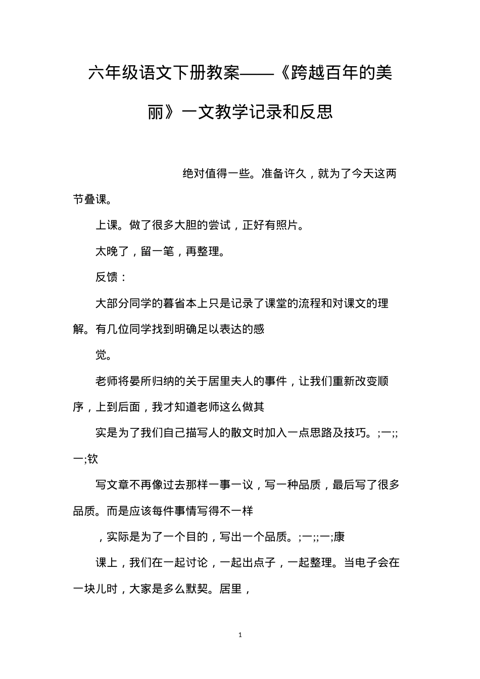 六年级语文下册教案——《跨越百年的美丽》一文教学记录和反思.docx_第1页