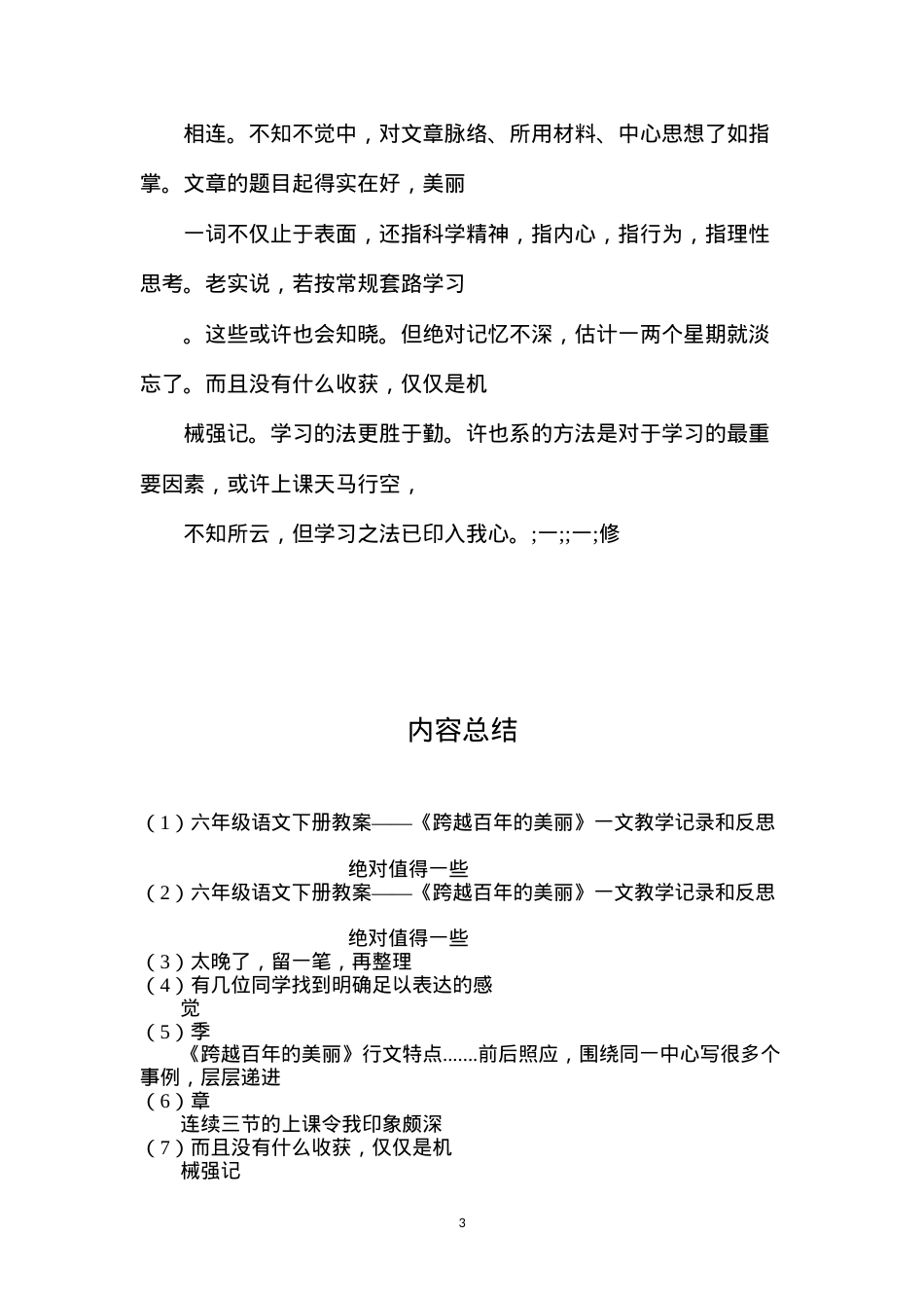 六年级语文下册教案——《跨越百年的美丽》一文教学记录和反思.docx_第3页