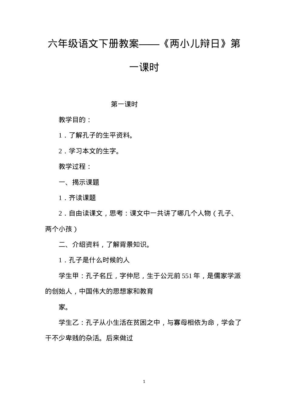 六年级语文下册教案——《两小儿辩日》第一课时.docx_第1页