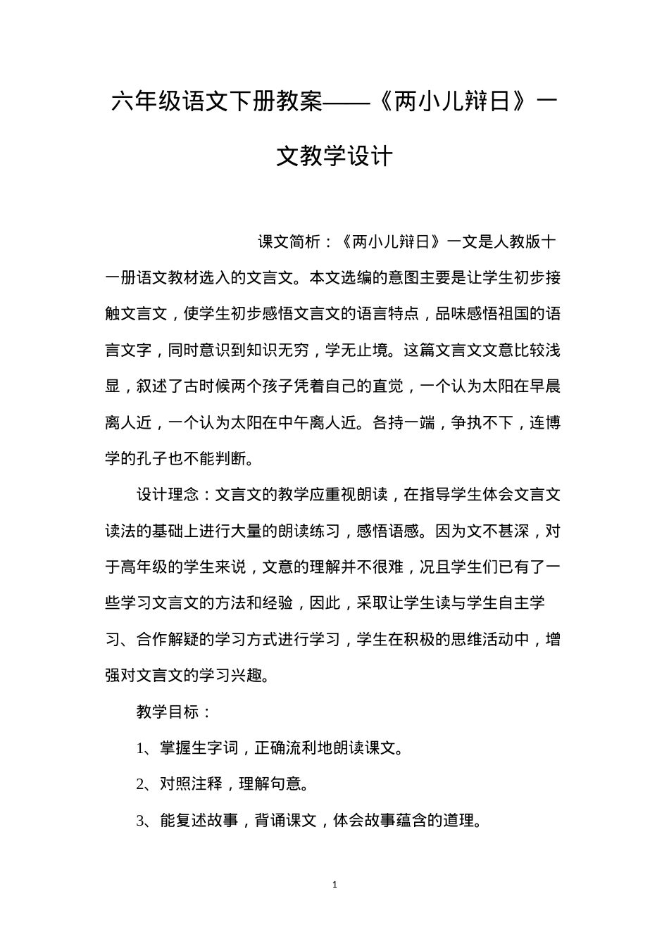 六年级语文下册教案——《两小儿辩日》一文教学设计.docx_第1页