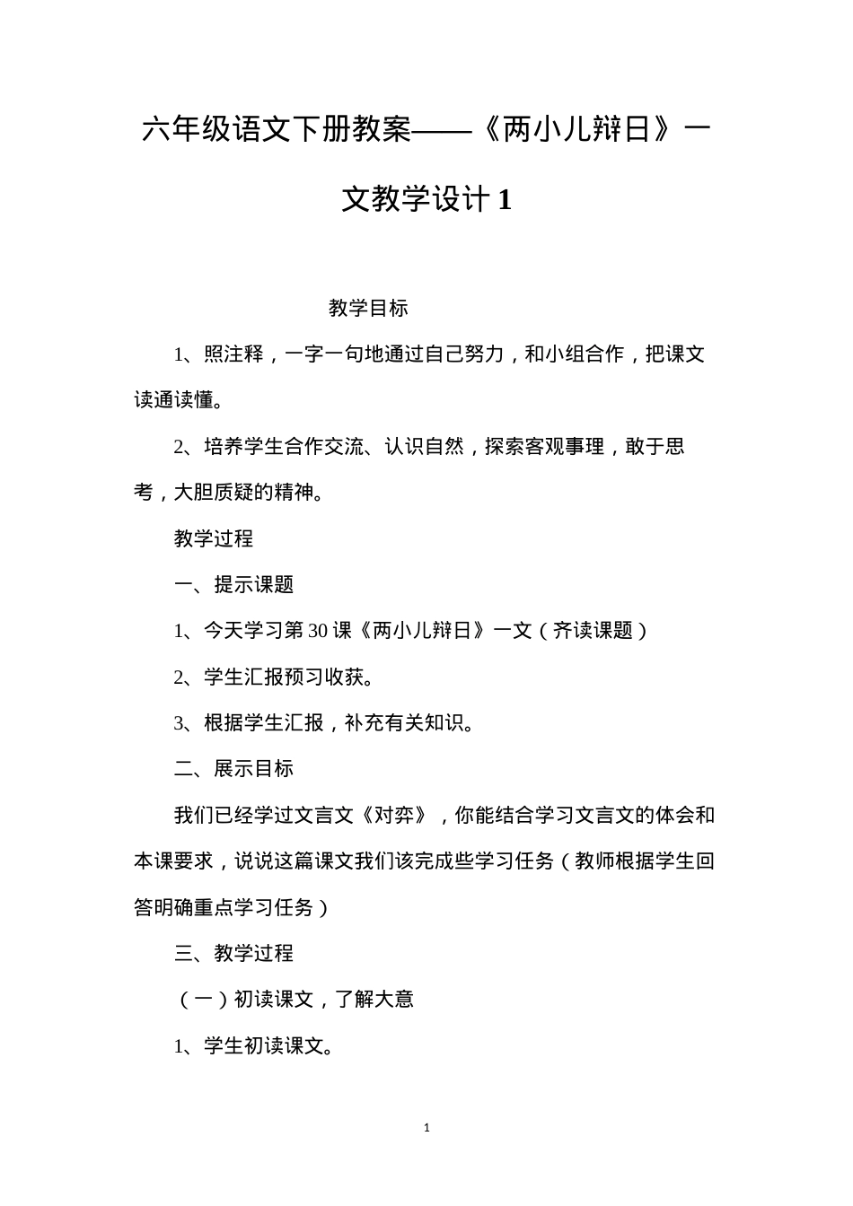 六年级语文下册教案——《两小儿辩日》一文教学设计1.docx_第1页