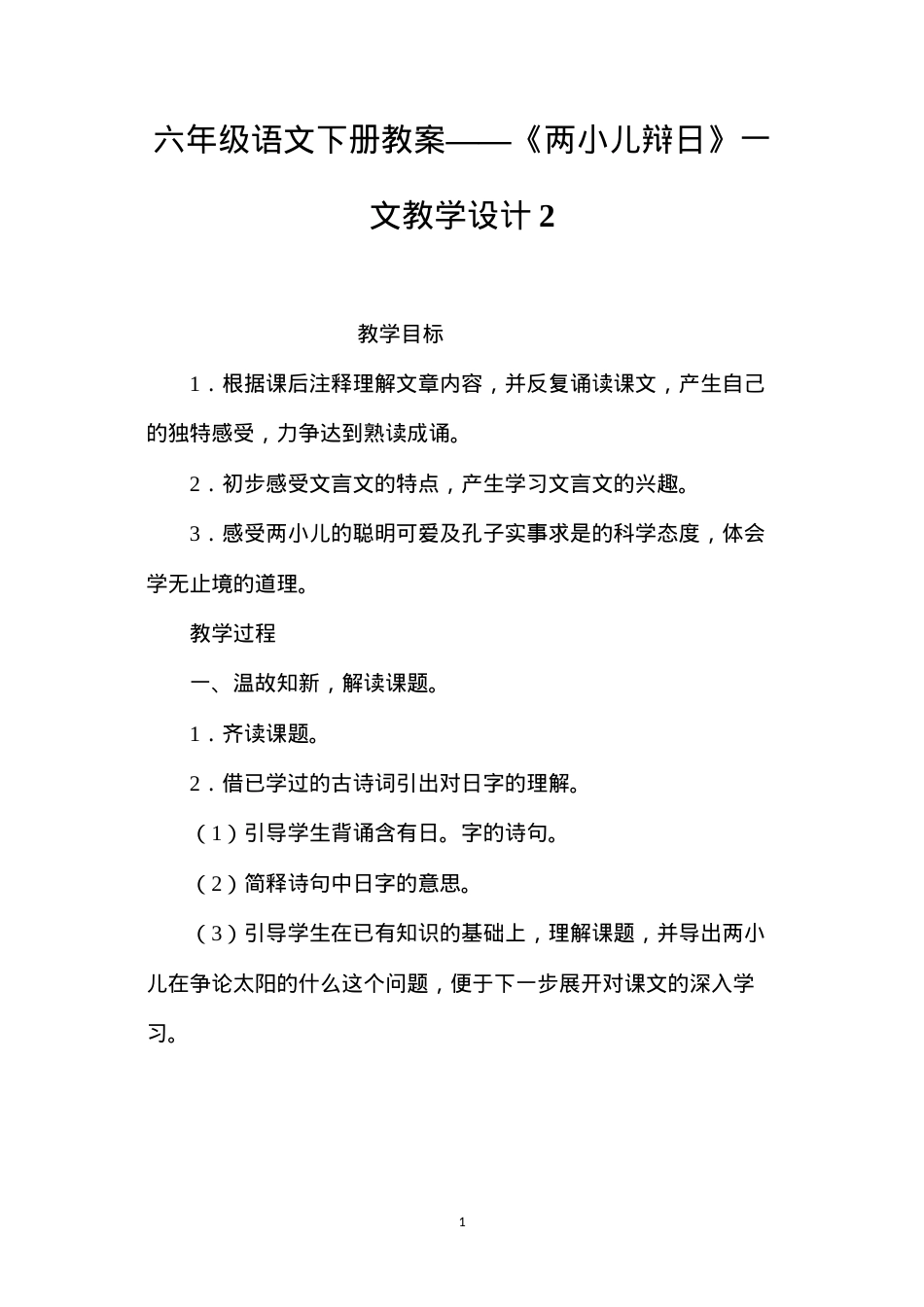 六年级语文下册教案——《两小儿辩日》一文教学设计2.docx_第1页