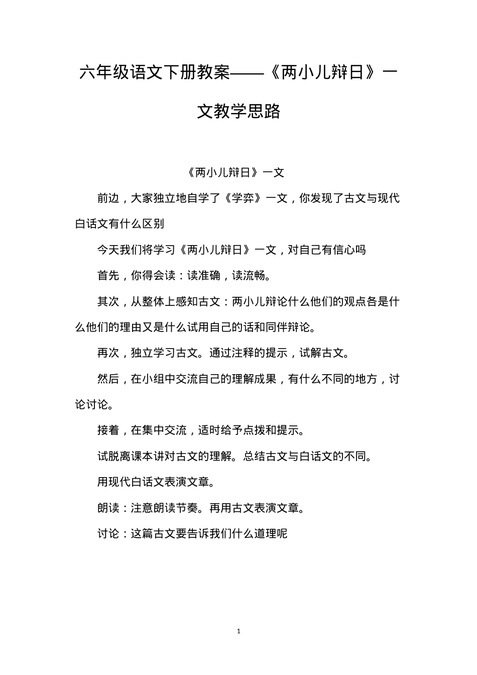 六年级语文下册教案——《两小儿辩日》一文教学思路.docx_第1页