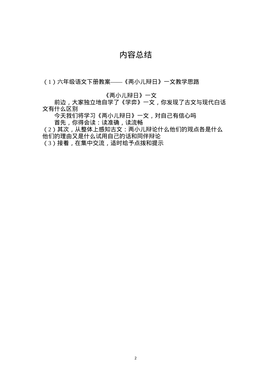 六年级语文下册教案——《两小儿辩日》一文教学思路.docx_第2页