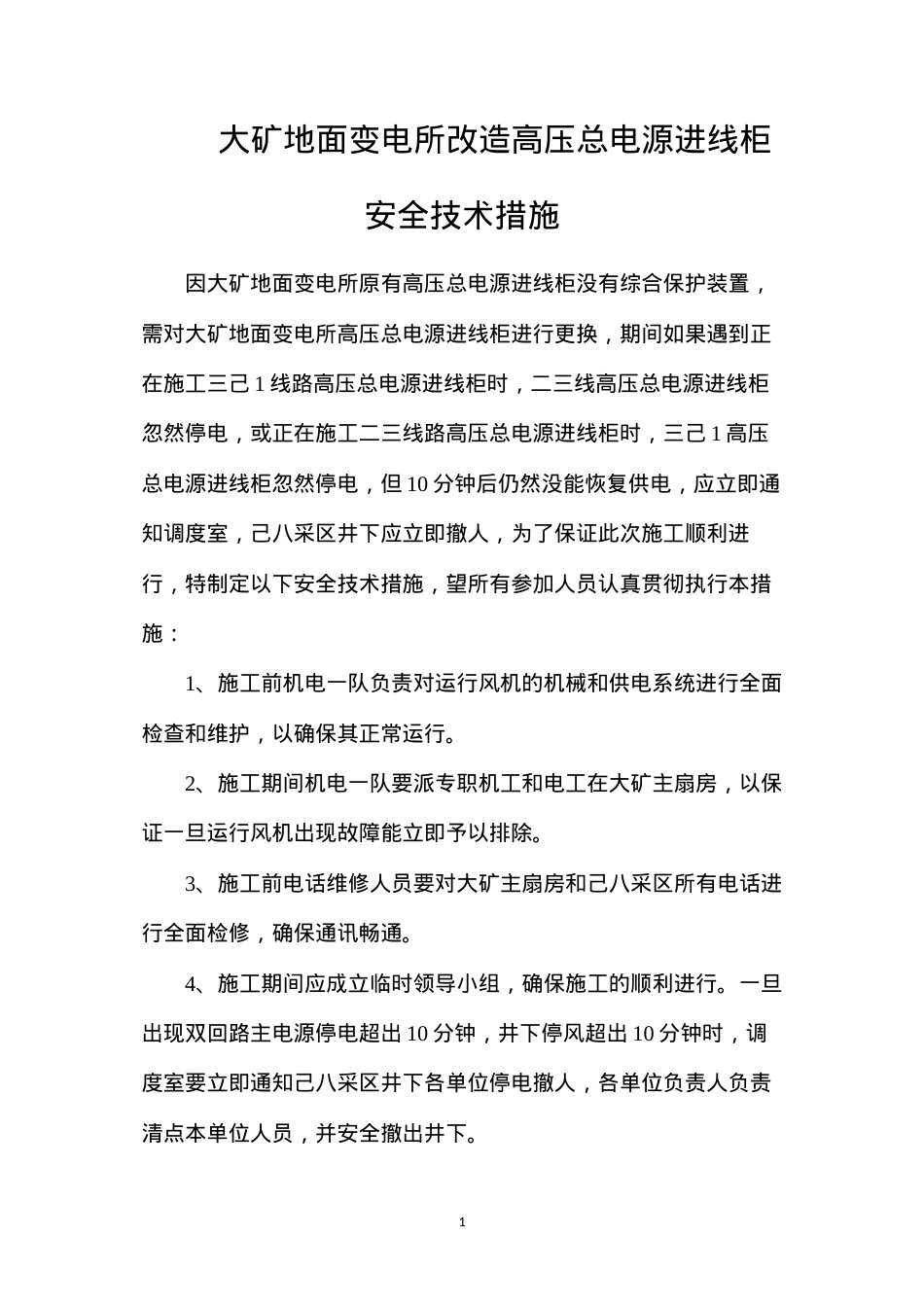 大矿地面变电所改造高压总电源进线柜安全技术措施.docx_第1页