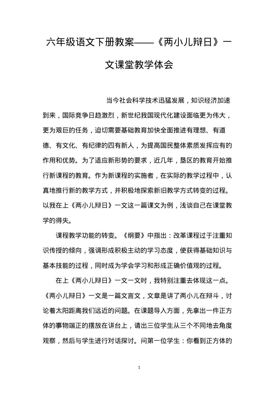 六年级语文下册教案——《两小儿辩日》一文课堂教学体会.docx_第1页