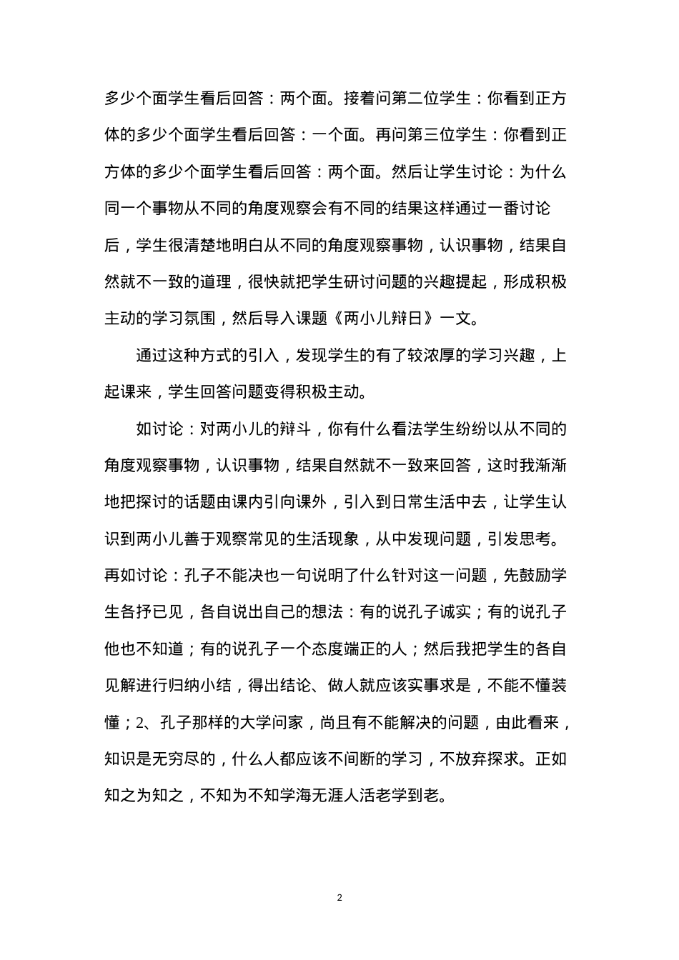 六年级语文下册教案——《两小儿辩日》一文课堂教学体会.docx_第2页