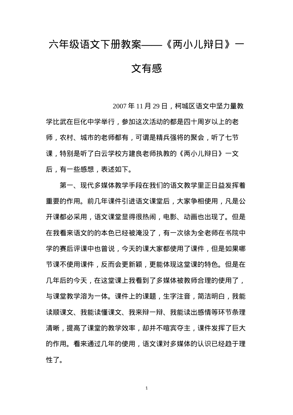 六年级语文下册教案——《两小儿辩日》一文有感.docx_第1页