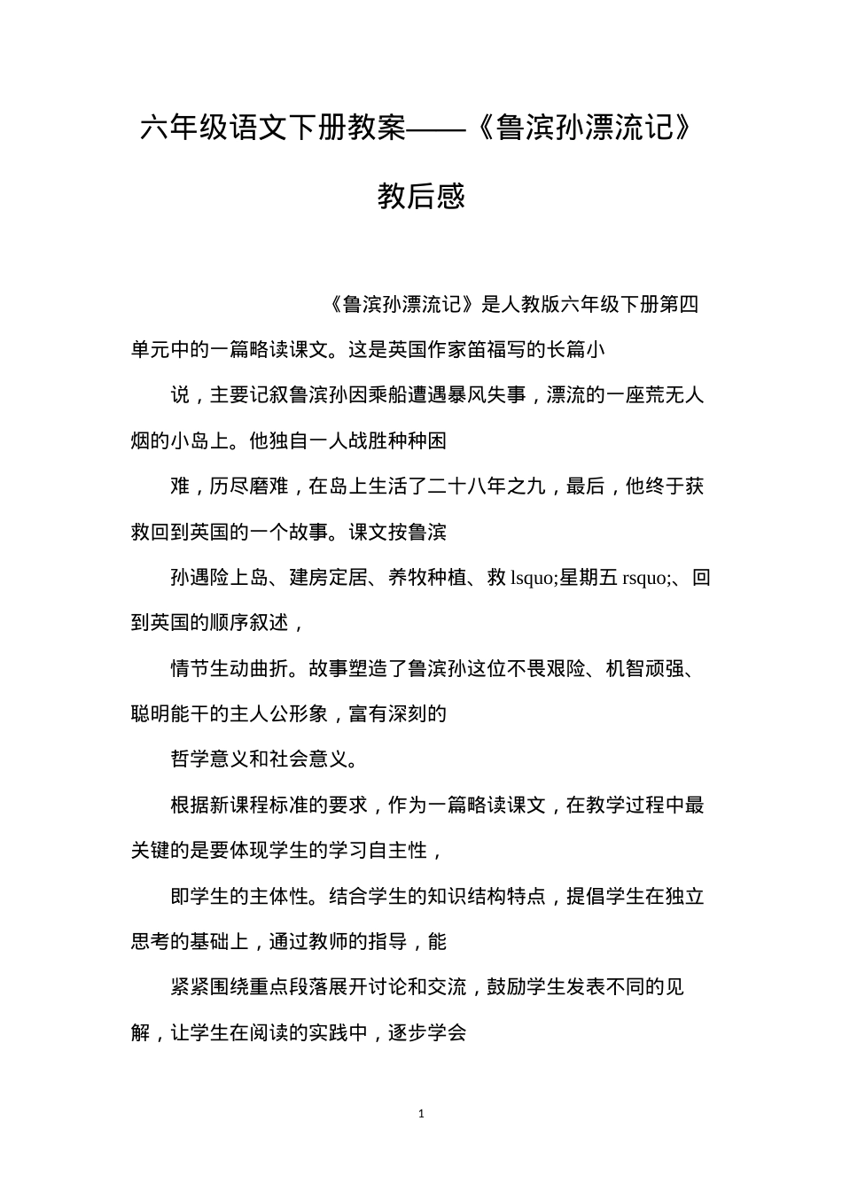 六年级语文下册教案——《鲁滨孙漂流记》教后感.docx_第1页