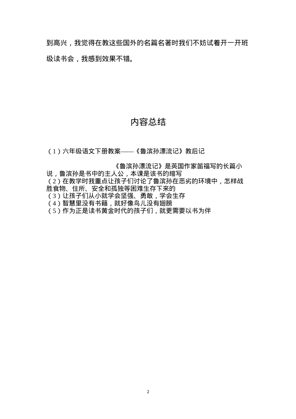 六年级语文下册教案——《鲁滨孙漂流记》教后记.docx_第2页