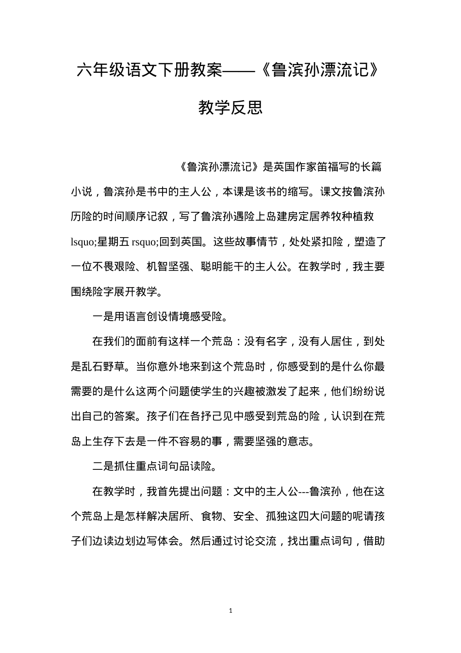 六年级语文下册教案——《鲁滨孙漂流记》教学反思.docx_第1页