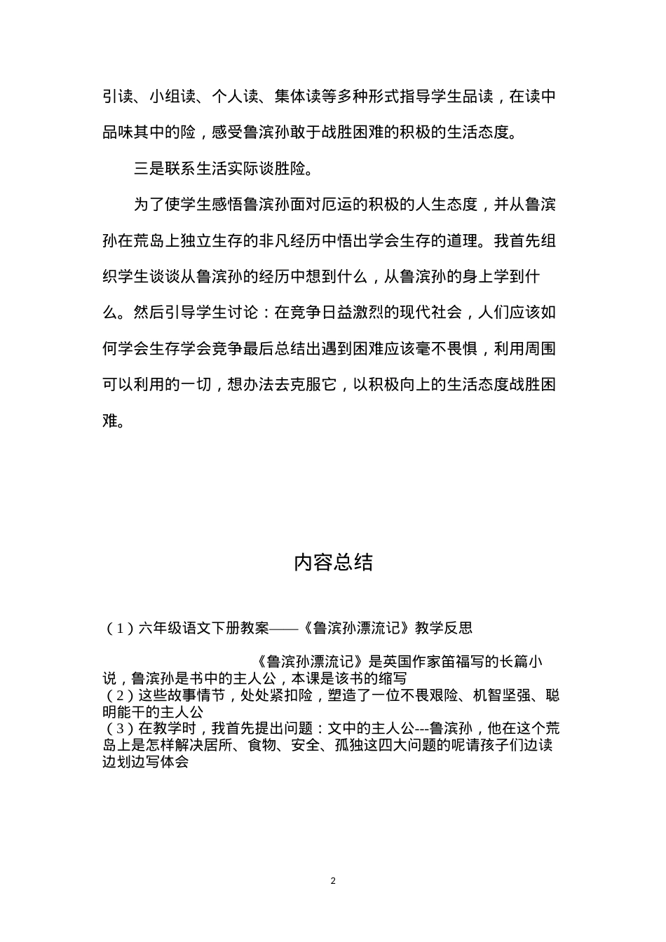 六年级语文下册教案——《鲁滨孙漂流记》教学反思.docx_第2页