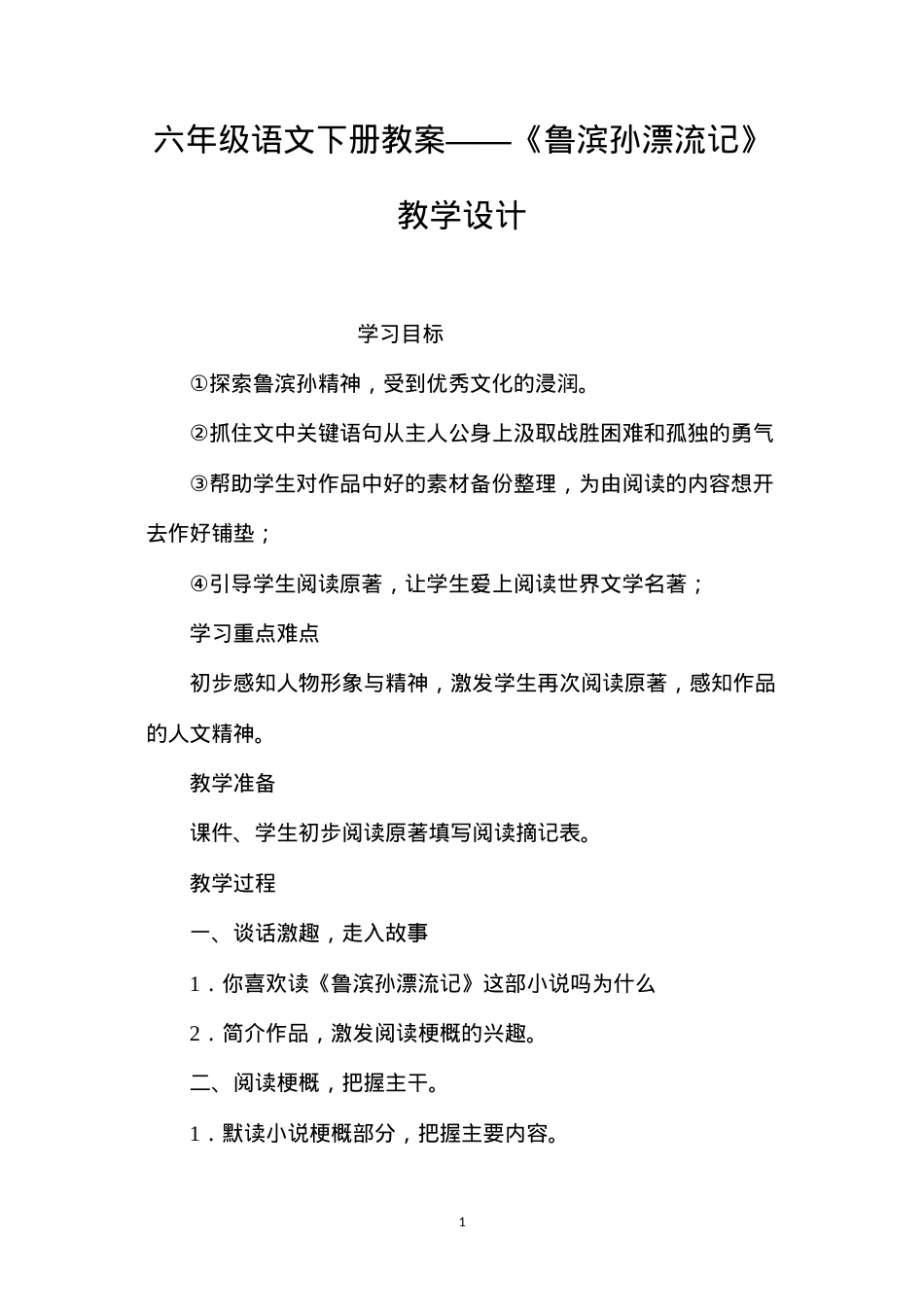 六年级语文下册教案——《鲁滨孙漂流记》教学设计.docx_第1页