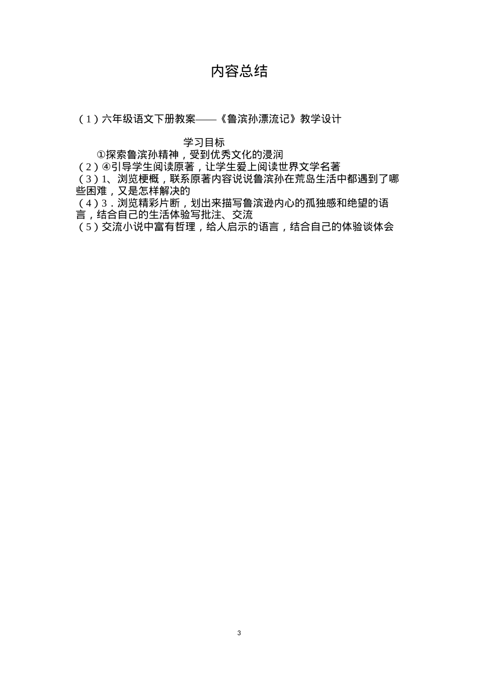 六年级语文下册教案——《鲁滨孙漂流记》教学设计.docx_第3页