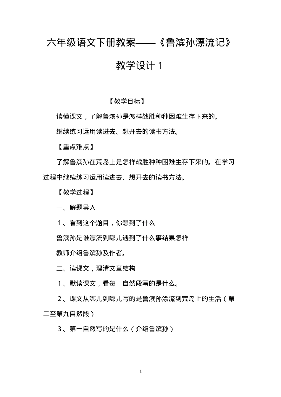 六年级语文下册教案——《鲁滨孙漂流记》教学设计１.docx_第1页